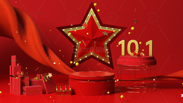 国庆10.1彩带狂欢场景