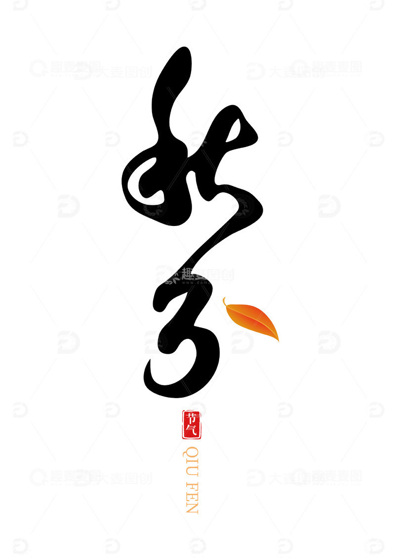 源文件下载【趣麦麦图】秋分树叶纹理手写矢量标题字