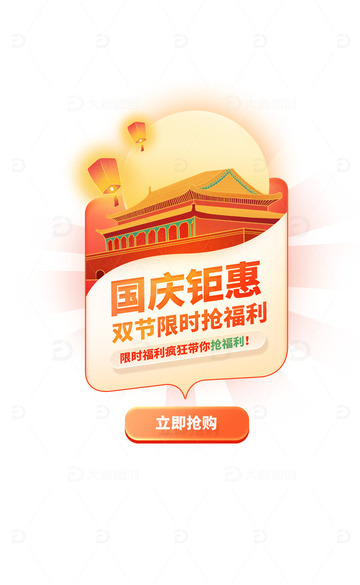 国庆福利钜惠弹窗