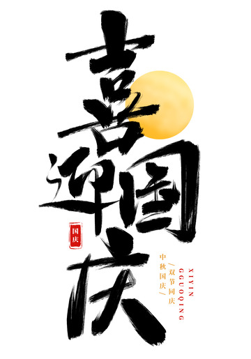 手绘喜迎国庆书法艺术字海报标题元素