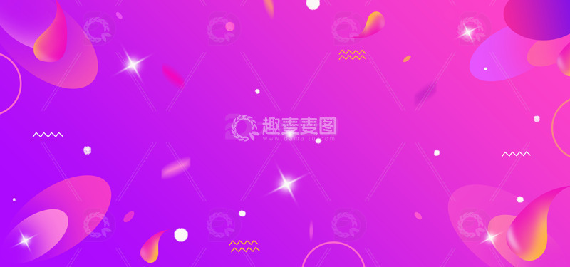 源文件下载【趣麦麦图】电商炫彩背景紫色