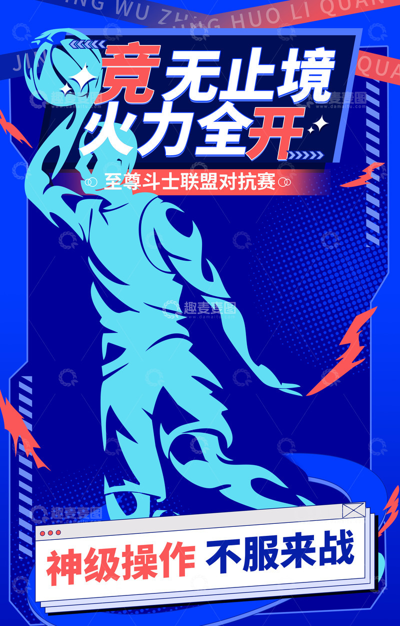 源文件下载【趣麦麦图】篮球运动员海报