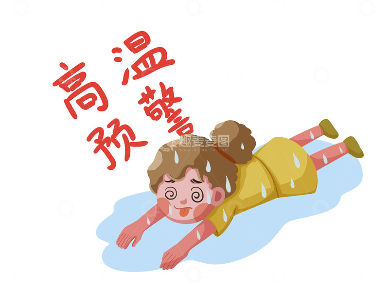 源文件下载【趣麦麦图】高温预警小女孩