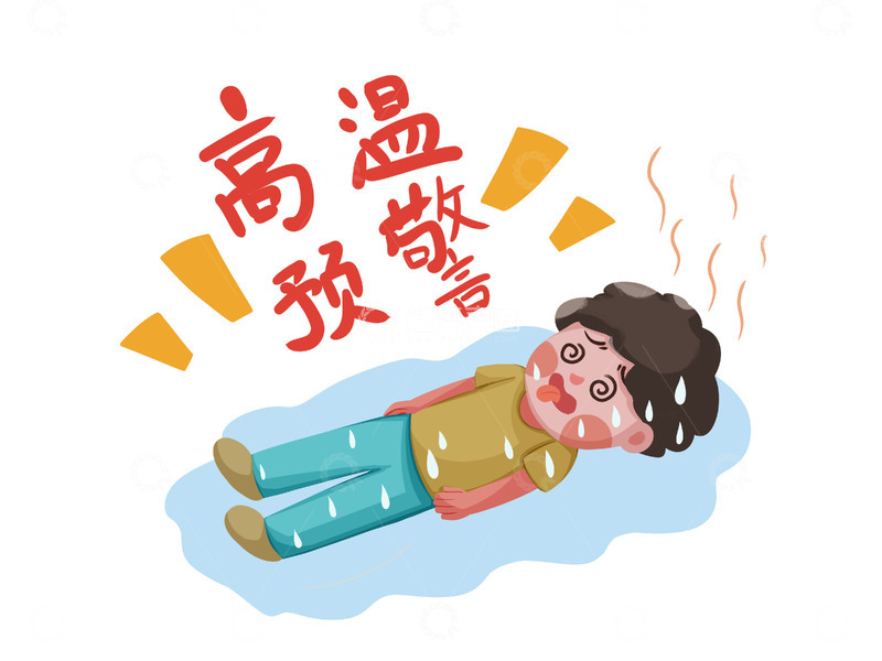 源文件下载【趣麦麦图】高温预警晕倒小人