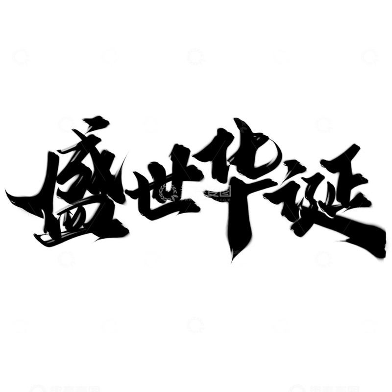 盛世华诞国庆节中国风书法标题