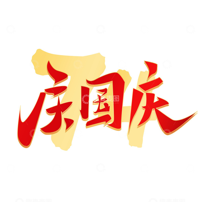 源文件下载【趣麦麦图】国庆节艺术字元素