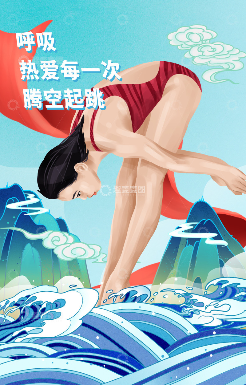 源文件下载【趣麦麦图】跳水运动员海报