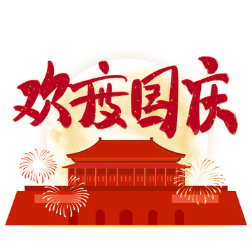 国潮中秋国庆素材