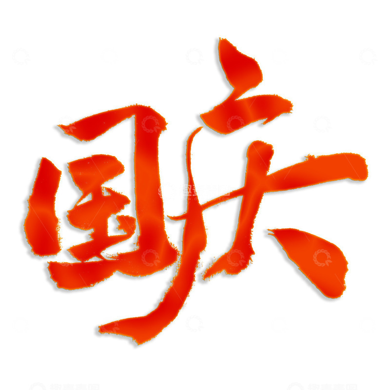 源文件下载【趣麦麦图】国庆艺术字毛笔手写书法海报中国风标题