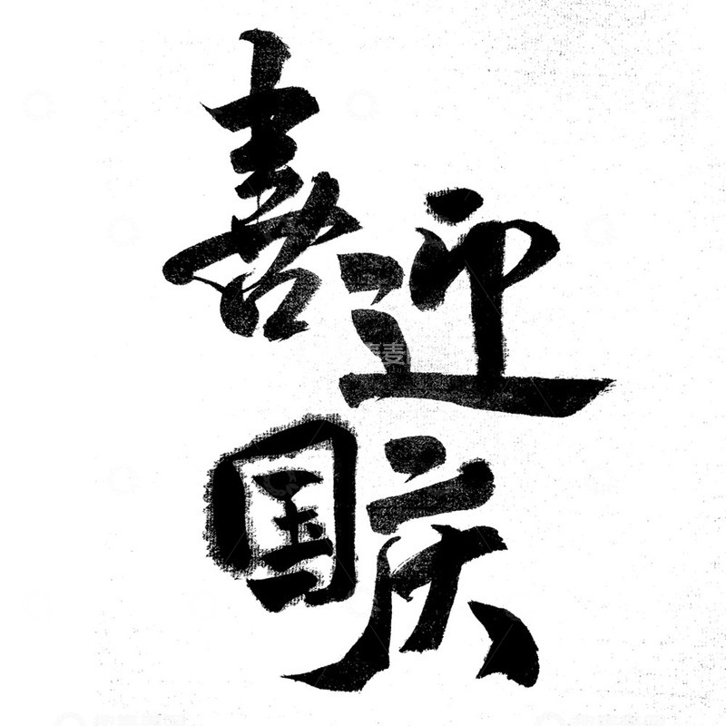源文件下载【趣麦麦图】喜迎国庆毛笔书法手写艺术字标题