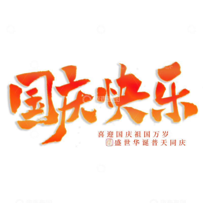 源文件下载【趣麦麦图】国庆快乐毛笔书法标题手写艺术字