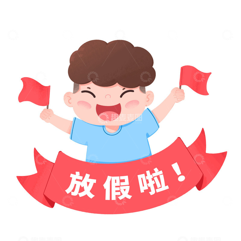源文件下载【趣麦麦图】国庆节男孩拿着红旗开心庆祝节日元素