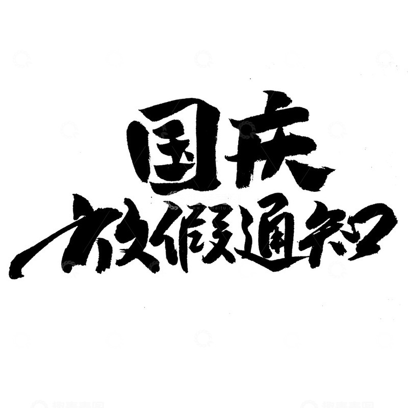 源文件下载【趣麦麦图】国庆放假通知书法标题艺术字
