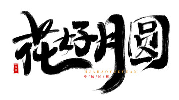 手绘花好月圆书法艺术字海报标题元素