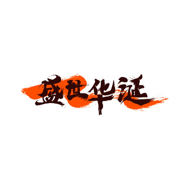 国庆主题艺术字盛世华诞