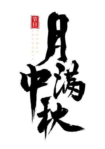 月满中秋国风手写矢量标题字