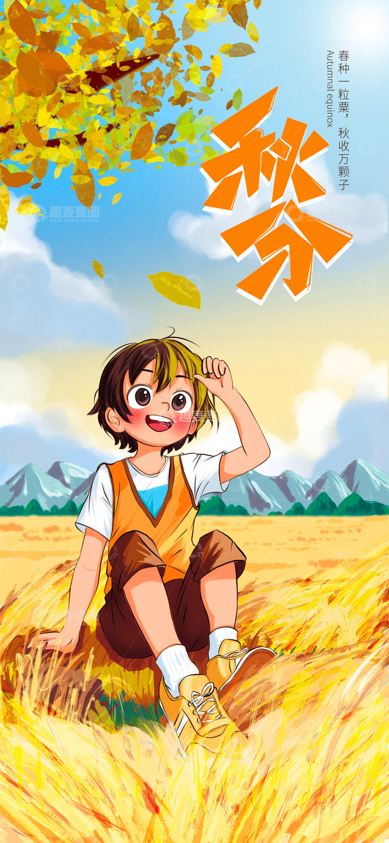 源文件下载【趣麦麦图】秋天秋分稻田麦田卡通手绘插画海报