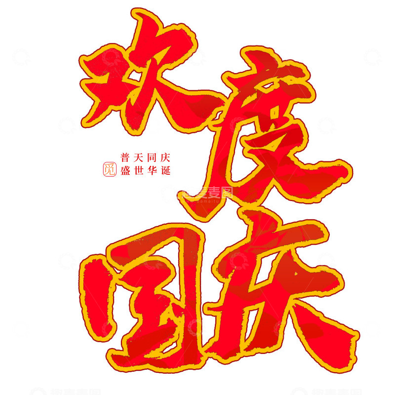 源文件下载【趣麦麦图】欢度国庆毛笔书法海报标题艺术字