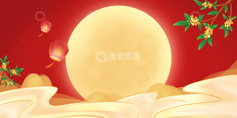 源文件下载【趣麦麦图】红色迎国庆庆中秋海报背景