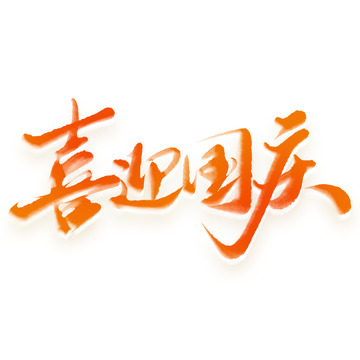 喜迎国庆中国风水墨渲染书法标题