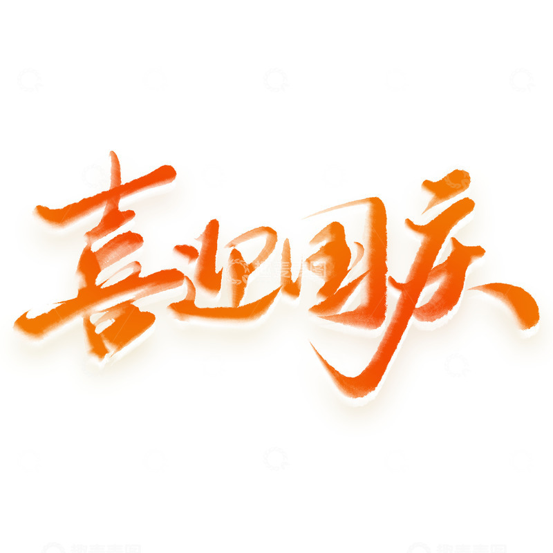 源文件下载【趣麦麦图】喜迎国庆中国风水墨渲染书法标题