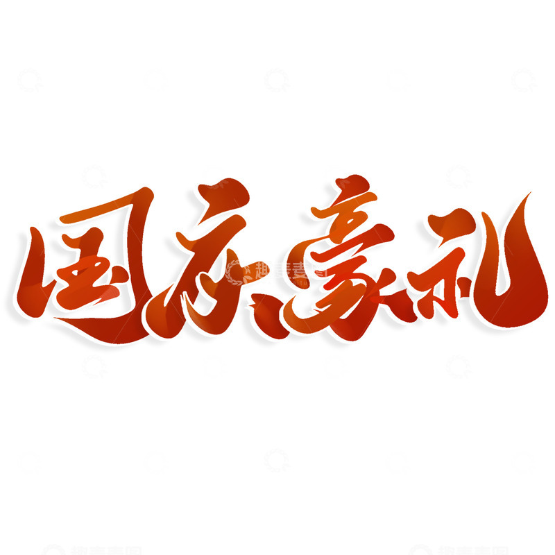 源文件下载【趣麦麦图】国庆豪礼国庆节电商促销标题