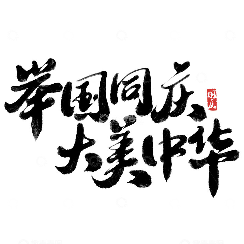 源文件下载【趣麦麦图】举国同庆大美中华国庆节中国风书法标题