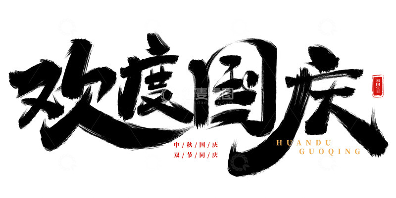 源文件下载【趣麦麦图】手绘欢度国庆书法艺术字海报标题元素