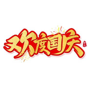 欢度国庆烟花手写艺术字