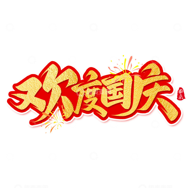 源文件下载【趣麦麦图】欢度国庆烟花手写艺术字