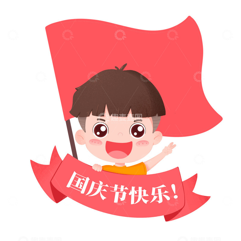 源文件下载【趣麦麦图】国庆节男孩开心庆祝国庆假期免抠元素
