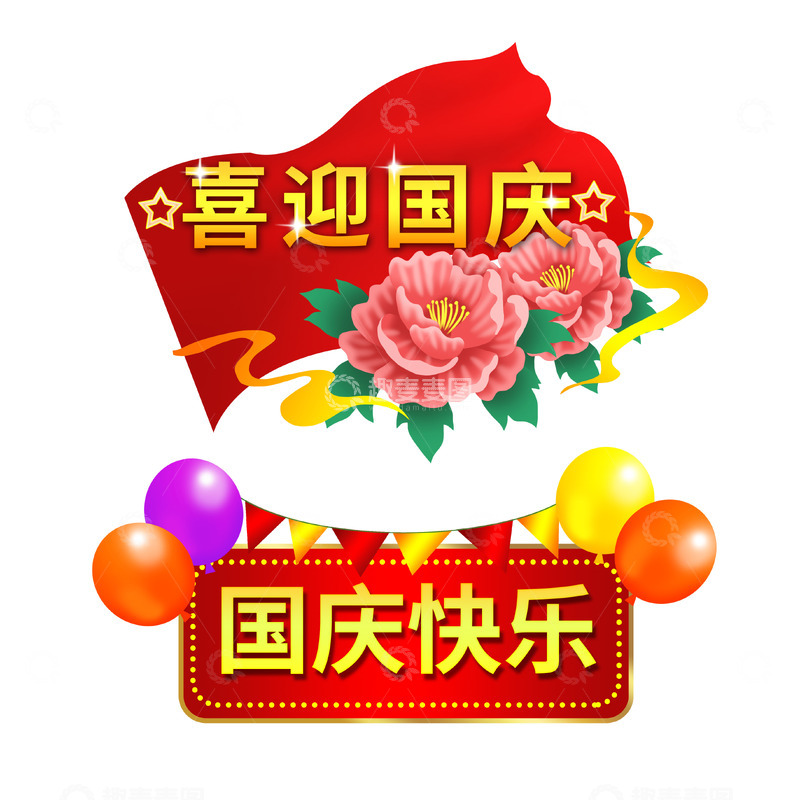源文件下载【趣麦麦图】喜迎国庆红旗牡丹气球庆祝