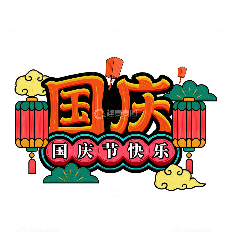 源文件下载【趣麦麦图】国庆国潮字体元素