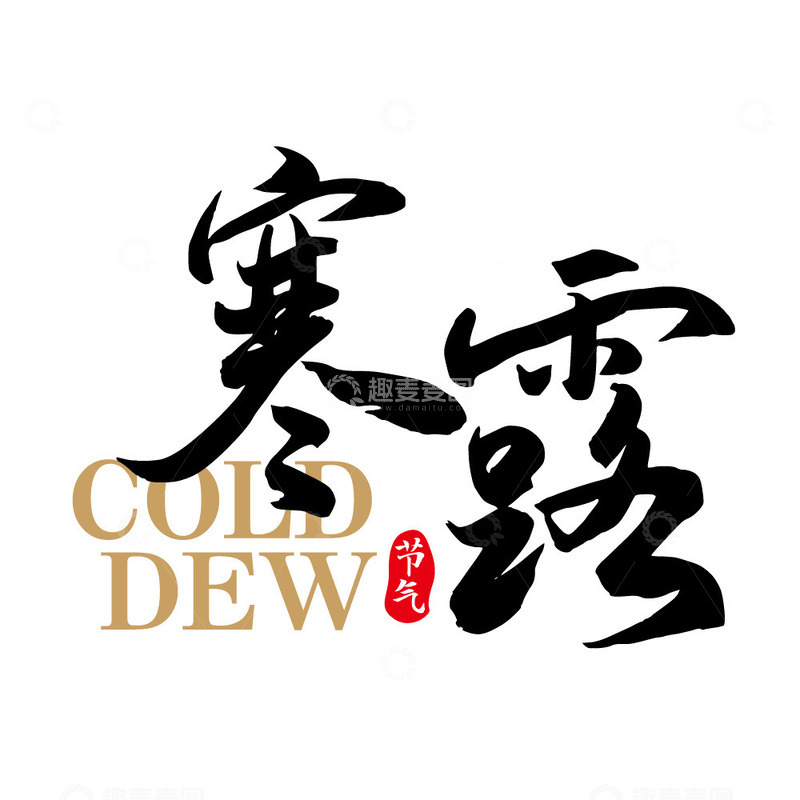 源文件下载【趣麦麦图】二十四节气寒露