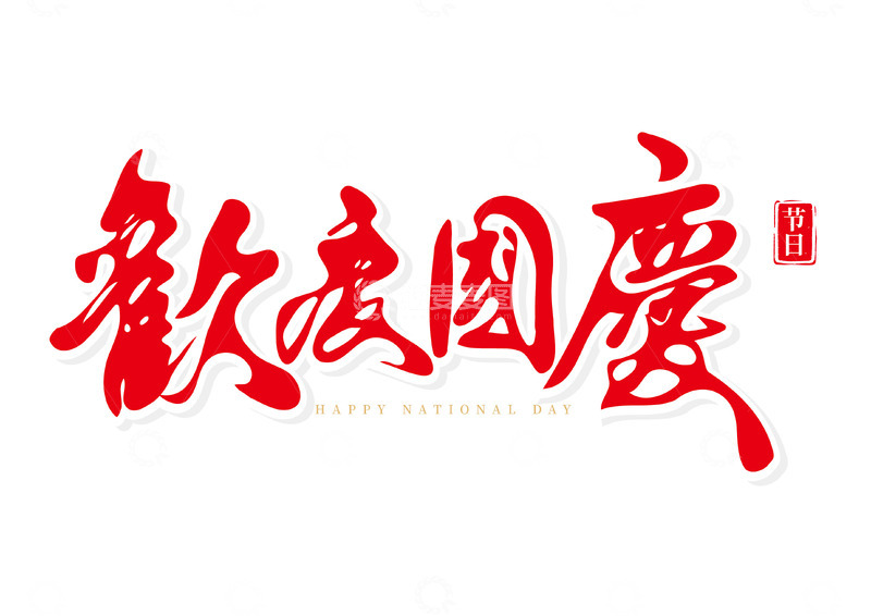 源文件下载【趣麦麦图】国庆节欢度国庆国风手写矢量标题字