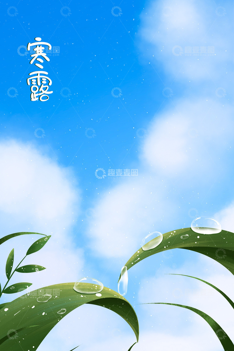 源文件下载【趣麦麦图】手绘节气植物露水寒露插画海报背景