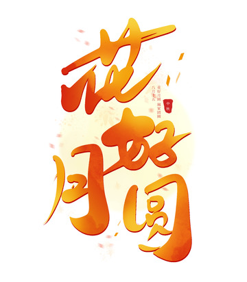 中秋花好月圆手写艺术海报主题字