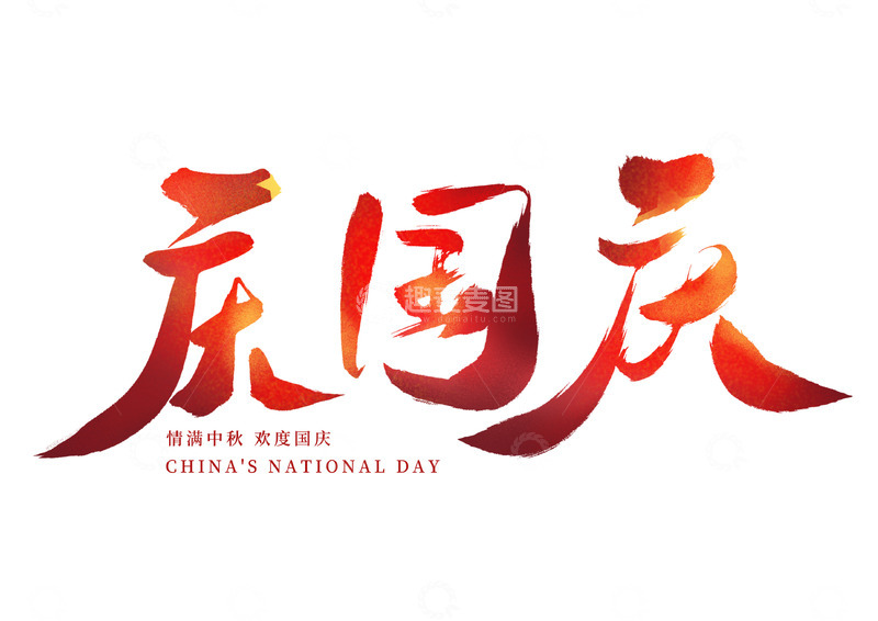 源文件下载【趣麦麦图】国庆手写毛笔艺术海报字体