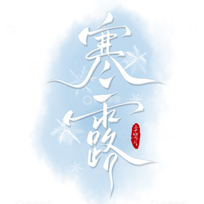 源文件下载【趣麦麦图】寒露节气冰晶手写艺术字