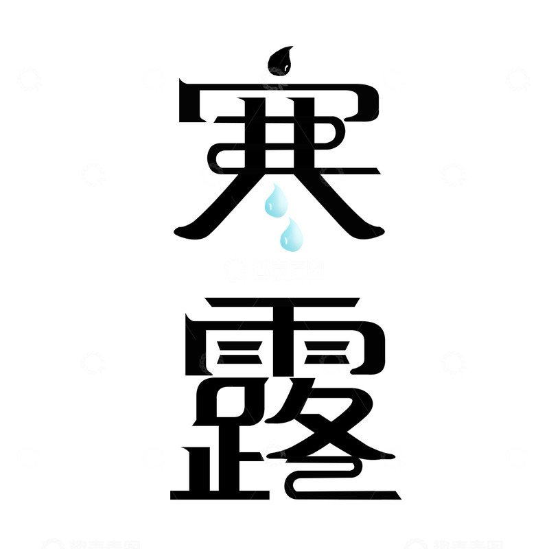 源文件下载【趣麦麦图】寒露二十四节气字体元素