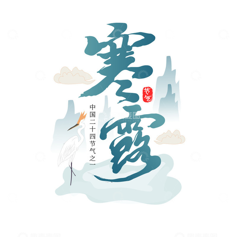 源文件下载【趣麦麦图】蓝色简洁创意国潮风寒露艺术字设计