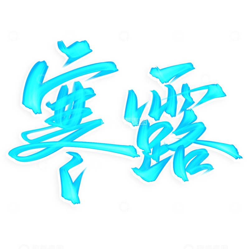 源文件下载【趣麦麦图】寒露中国风书法蓝色字体