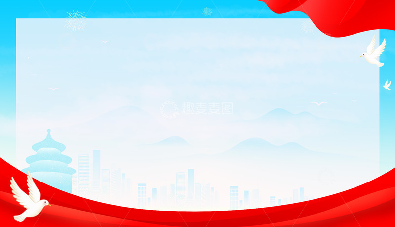 源文件下载【趣麦麦图】国庆节红色飘带蓝天白云大气背景