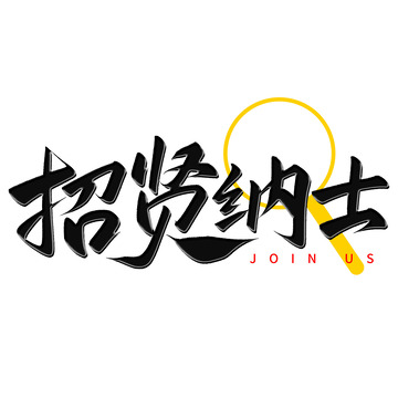 招贤纳士招聘季手写艺术字