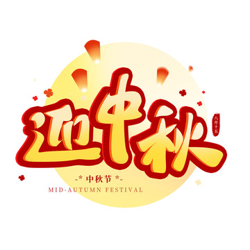 中国国庆迎中秋手写字标题艺术字