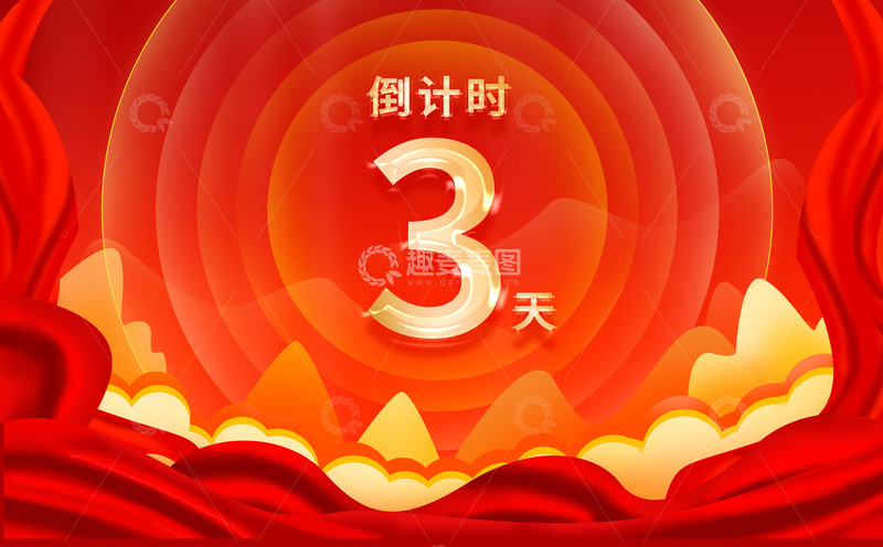 源文件下载【趣麦麦图】中秋国庆倒计时红色促销背景战报展板