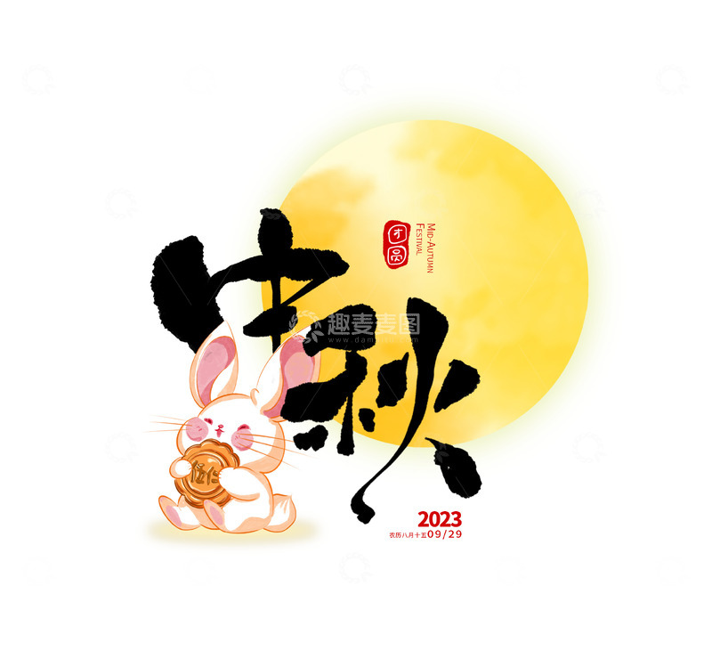 源文件下载【趣麦麦图】中秋节卡通兔子月亮月饼团圆书法艺术字