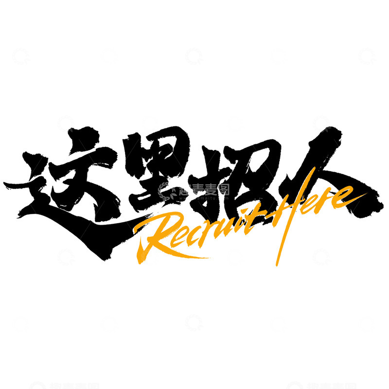 源文件下载【趣麦麦图】这里招人招聘广告标题书法字体