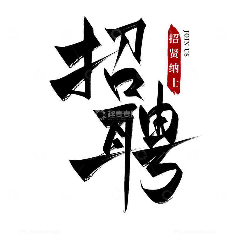 源文件下载【趣麦麦图】招聘毛笔字手写字体标题