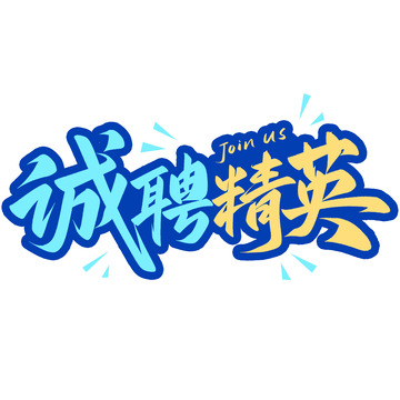 诚聘精英招聘季手写艺术字